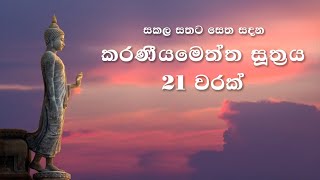 Karaneeya Meththa Suthraya  කරණීය මෙත්ත සූත්‍රය 21ක් වාරයක් #Karaneeya