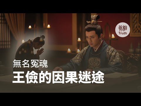 无名冤魂 王俭的因果迷途 | 真相传媒