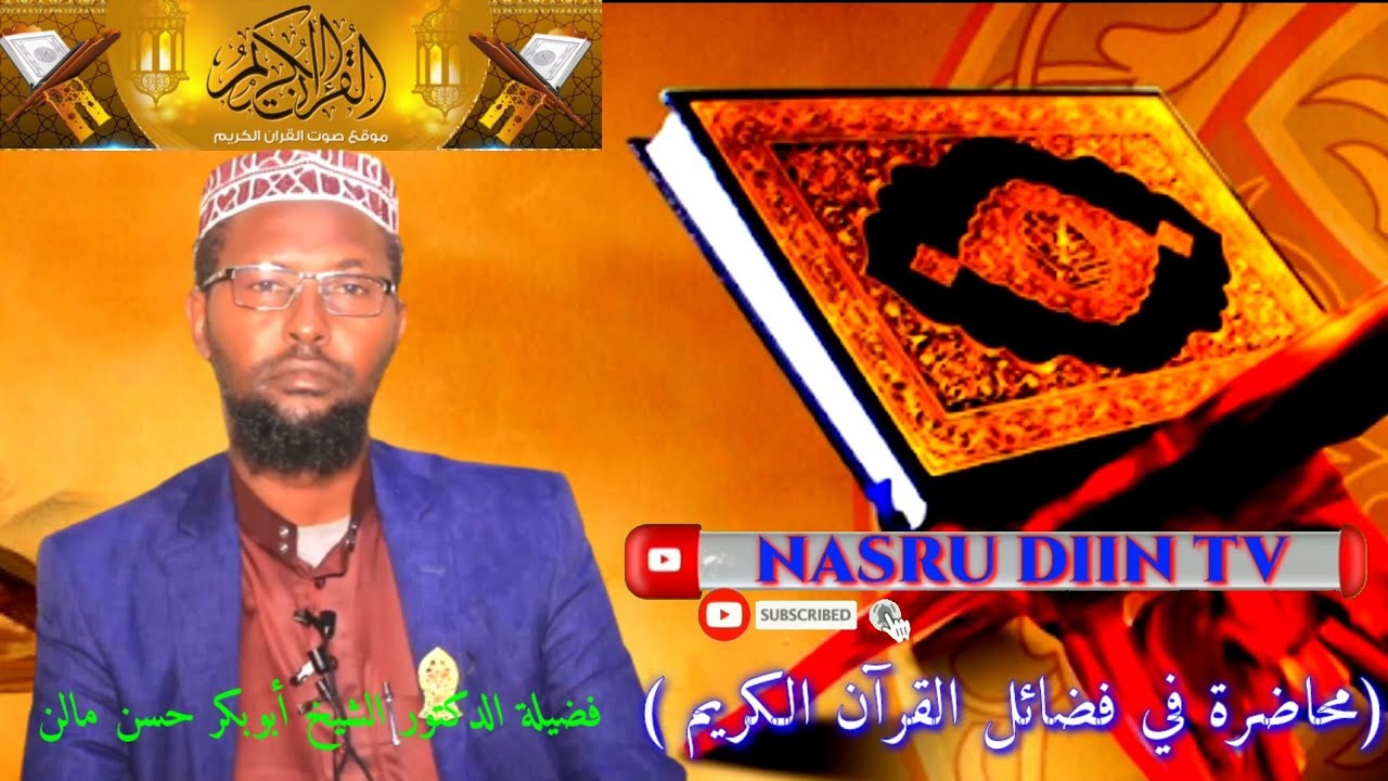 𝗙𝗮𝗱𝗹𝗶𝗴𝗮 𝗤𝘂𝗿,𝗮𝗮𝗻𝗸𝗮 𝗞𝗮𝗿𝗶𝗶𝗺𝗸𝗮 || 𝗺𝘂𝘅𝗮𝗮𝗱𝗿𝗼 𝗰𝗮𝗷𝗶𝗶𝗯 𝗮𝗵 || 𝗗𝗿 𝗦𝗵𝗲𝗲𝗸𝗵 𝗔𝗯𝘂𝘂𝗸𝗮𝗿 𝗫𝗮𝘀𝗮𝗻 𝗠𝗮𝗮𝗹𝗶𝗻