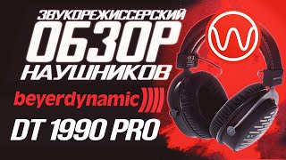 Обзор наушников Beyerdynamic DT 1990 PRO