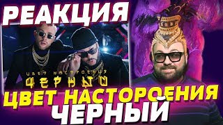 РЕАКЦИЯ: ЕГОР КРИД И ФИЛИПП КИРКОРОВ - ЦВЕТ НАСТРОЕНИЯ ЧЕРНЫЙ / ОЧЕНЬ СТРАННЫЙ КЛИП / ВАШЕ МНЕНИЕ? РЕАКЦИЯ: ЕГОР КРИД И ФИЛИПП КИРКОРОВ - ЦВЕТ НАСТРОЕНИЯ ЧЕРНЫЙ / ОЧЕНЬ СТРАННЫЙ КЛИП / ВАШЕ МНЕНИЕ?