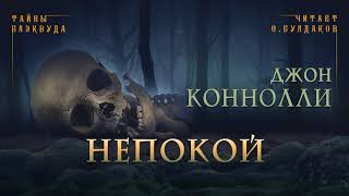 📕[МИСТИКА] Джон Коннолли - Непокой. Тайны Блэквуда. Аудиокнига. Читает Олег Булдаков