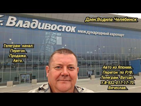 видео: 1-День.22.04.2024.Тойота Пассо. Перегон  Владивосток Челябинск.