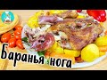 Баранина в духовке (баранья нога): рецепт, как запечь в духовке баранью лопатку в рукаве с овощами 🍖