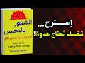 كتاب العلاج الحديث للمزاج كيف تهزم القلق والضغط النفسي والتوتر كتاب مسموع