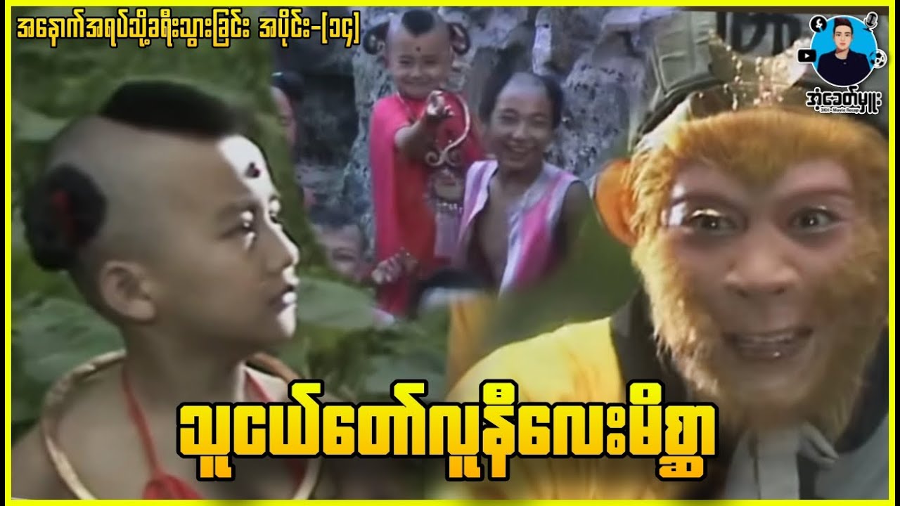 ဝူခုန်း-အပိုင်း(၁၄) သူငယ်တော်လူနီမိစ္ဆာလေး | အံ့ခေတ်မှူး