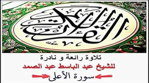 تلاوة رائعه الشيخ عبد الباسط عبد الصمد سورة الاعلى