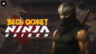 Что такое Ninja Gaiden? Весь сюжет серии / Готовимся к Ninja Gaiden 4
