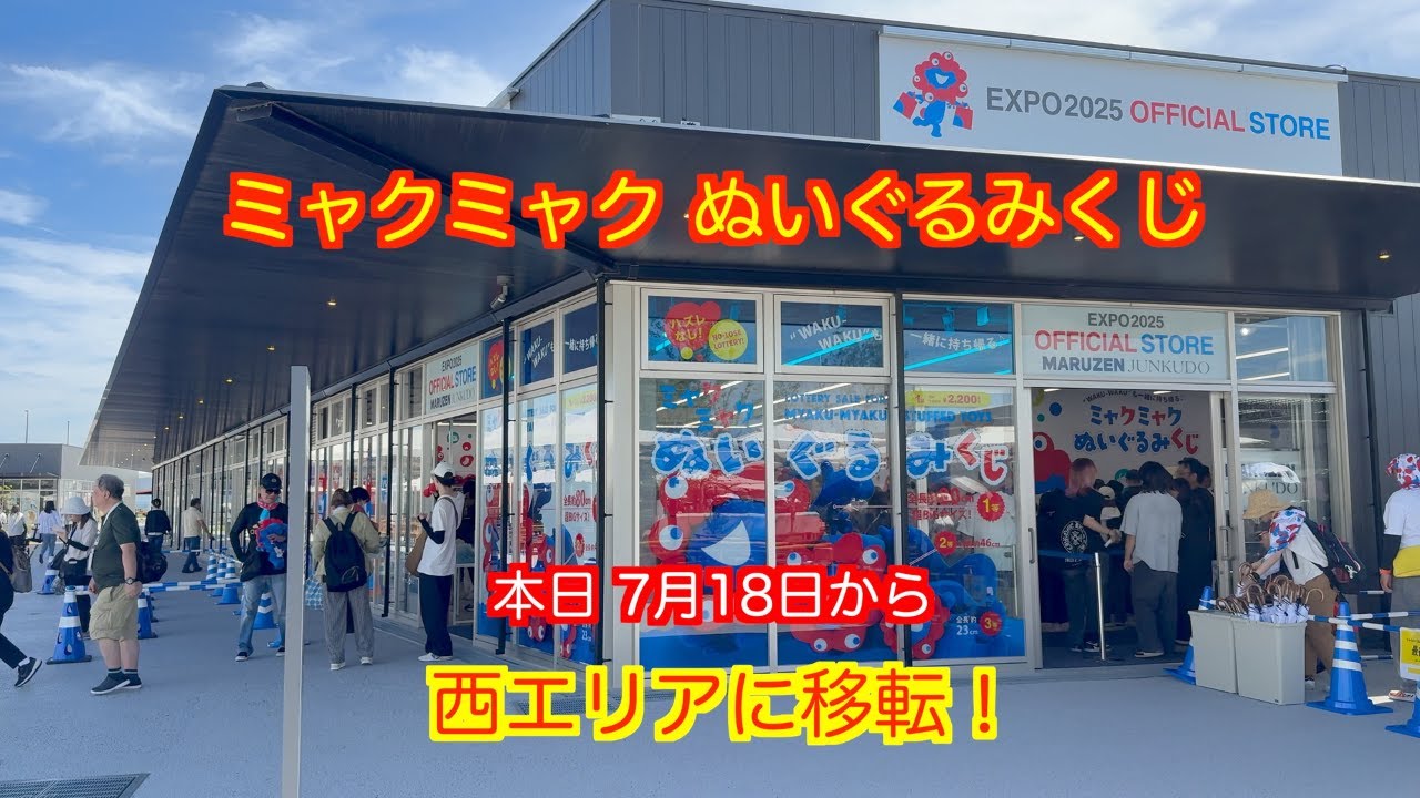 大阪万博 ミャクミャクぬいぐるみくじ情報】7月18日9時20分頃