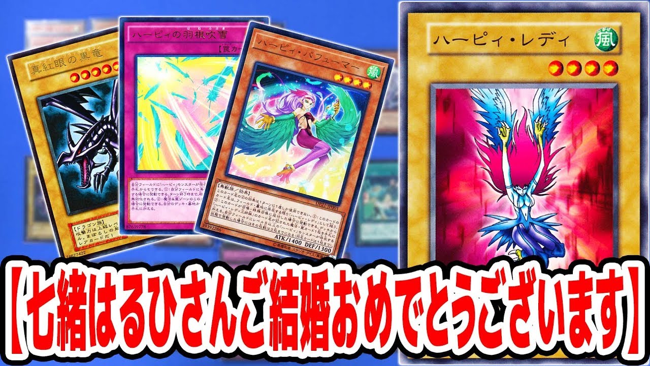 遊戯王 デッキ名 七緒はるひさんご結婚おめでとうございます ハーピィデッキ 解説 Youtube