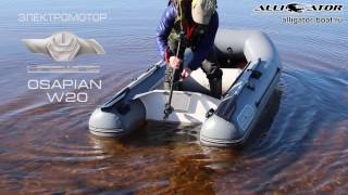 Лодочный электромотор Haswing W20