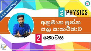 AL Physics Sinhala - 2019 (New Syllabus) Model Paper MCQ discussion - Part 2