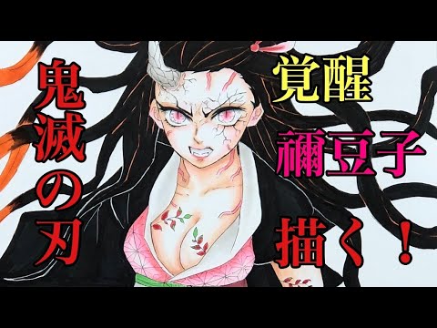 【鬼滅の刃】覚醒した竈門禰豆子を描いてみた/Drawing Nezuko Kamado(Kimetsu no Yaiba)/demon slayer