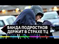 Банда подростков держит в страхе торговый центр в Уфе