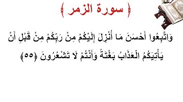 سورة الزمر الأية 55