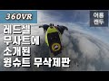 [360VR]레드셀 무사트에 소개된 윙슈트 스카이다이빙 VR무편집본!!(feat.한국인 윙슈터들의 첫 편대비행)