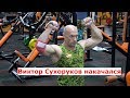 Виктор Сухоруков накачался! Тренирует плечи по хардкору!