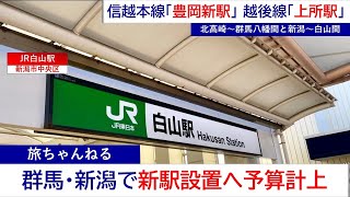 【JR鉄道】高崎・新潟エリアで新駅の設置へ予算を計上、開業へ前進(2022/03/19)