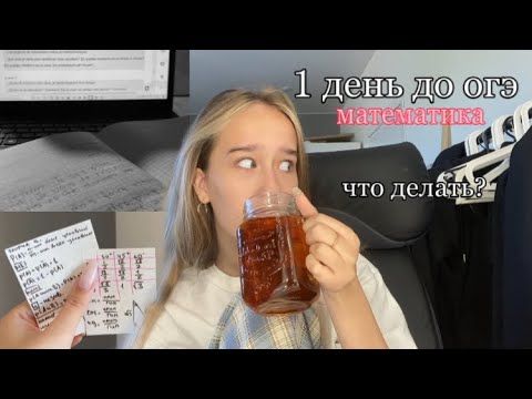 до огэ 1 день, что делать? |огэ математика |как списать огэ