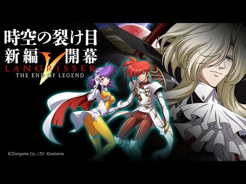 時空の裂け目【ラングリッサーⅤ】編 実装記念PV『ランモバ』2周年アップデート情報