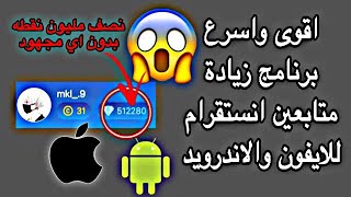 زيادة متابعين انستقرام للايفون والاندرويد،شاهد كيف حصلت على نصف مليون نقطه بدون تعب get followers