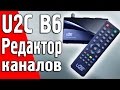 Редактор каналов U2C B6. Как переместить, удалить, блокировать канал