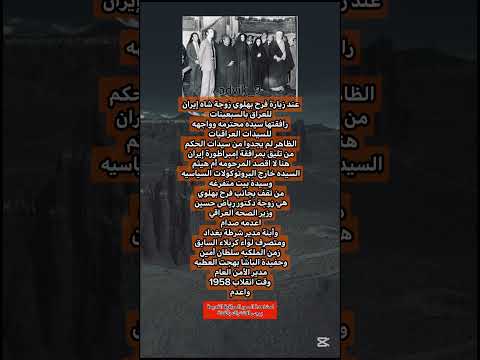 من رافق فرح بهلوي زوجة شاه إيران عند زيارتها العراق عراق كومنت ذكريات بغداد عراقي اكسبلور اقتباس