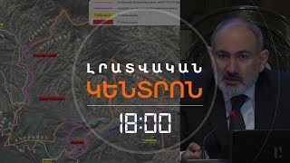 ՎԱՐՉԱՊԵՏԸ ՍԱՀՄԱՆԱԶԱՏՈՒՄԸ ՄԵԾ ՀԱՋՈՂՈՒԹՅՈՒՆ ՈՐԱԿԵՑ | ԼՈՒՐԵՐ 18։00