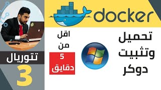 How to install docker in windows الدرس الثالث تحميل وتثبيت دوكر