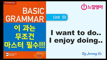 Basic Grammar in use [Unit 50] to부정사 vs 동명사... 명쾌한 정리 - 해설 by 제레미쌤 (느낌영어)