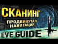 EVE guide - Сканирование и навигация - Гайд по EVE Online