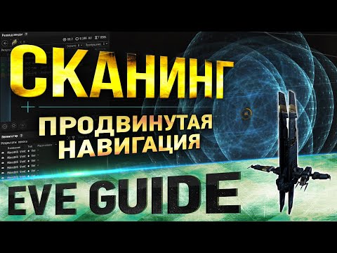 Видео: EVE guide - Сканирование и навигация - Гайд по EVE Online