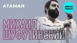 Михаил Шуфутинский - Атаман (Альбом 1984)