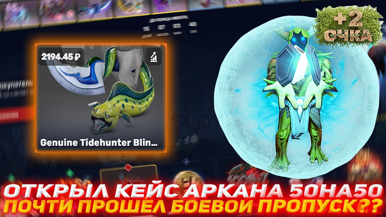 кейс аркан. выпадение арканы в стандоффе. изи дроп дота 2. звездочка дота. промокод на пузырёк epic loot.