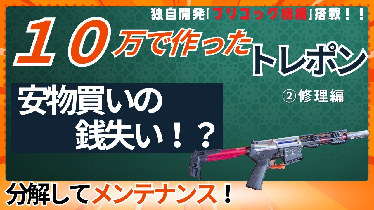 【カスタム】自作プリコックトレポンをメンテ！②