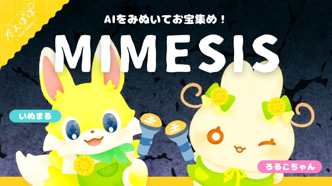 ?️今回はペアでAIにちょうせん！たんぽぽMIMESIS | マスコットVtuber 