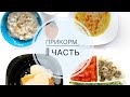 Прикорм от года || 2 часть