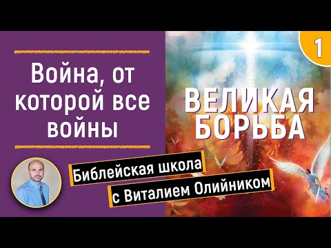 Урок 1.  “Война, от которой все войны“. Изучаем Библию с Виталием Олийником