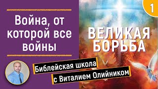 Урок 1.  “Война, От Которой Все Войны“. Изучаем Библию С Виталием Олийником