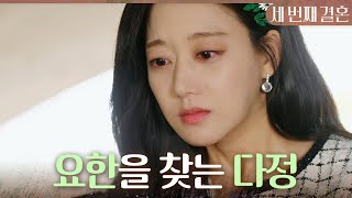 [세 번째 결혼] ＂설마 왕 회장 짓은 아닐까요?＂ 행방이 묘연해진 윤선우를 찾는 오승아, MBC 24042…