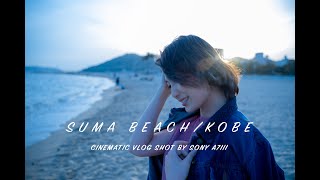 SUMA BEACH/KOBE CINEMATIC VLOG SHOT ON SONY A7III 須磨/神戸 シネマテック動画【Things I Love】