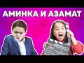 Новый ВАЙН Аминки Витаминки с Азаматом Улановым