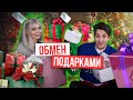 ОБМЕН ПОДАРКАМИ С ДЕВУШКОЙ! | ЧТО МЫ ПОДАРИЛИ ДРУГ ДРУГУ? | ГИГАНТСКИЙ ПОДАРОК VS  МАЛЕНЬКИЙ