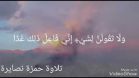 ولا تقولن لشيء اني فاعل ذلك غدا الا ان يشاء الله (الكهف) .. تلاوة حمزة نصايرة