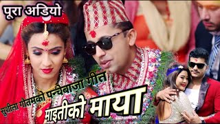 #Sushila #Khuman New Panche Baja Song Maitiko Maya Full lyrics Sushila Gautam & Khuman Adhikari