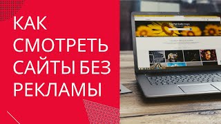 Как смотреть сайты без рекламы