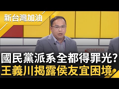 不是不報時候未到? 王義川曝侯友宜"4類人全得罪光" 大酸合體楊文科只是打卡 揭國民黨派系互斥陷困境: 侯每一步都只讓支持度再往下｜許貴雅 主持｜【新台灣加油 PART1】20230606｜三立新聞台