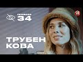 Полина Трубенкова: страсть, ревность и первое возбуждение (подкаст «правило 34»)