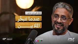 قصة صعود و هبوط مُذهلة | مع علي بن يحيى | بودكاست مدرسة الاستثمار