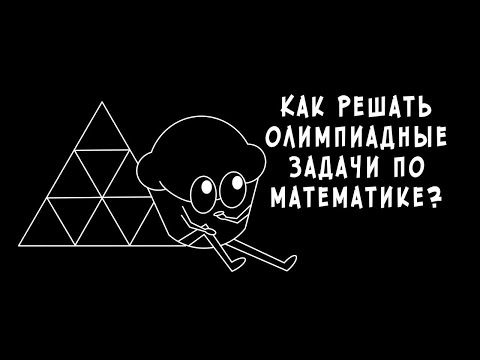 Видео: Как решать олимпиадные задачи?